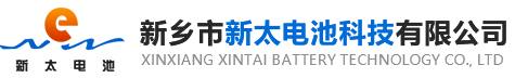 新鄉(xiāng)市新太電池科技有限公司（公安機(jī)關(guān)備案、官方網(wǎng)站）提供鉛酸蓄電池/鎘鎳蓄電池/鎳鎘蓄電池/免維護(hù)蓄電池/密封式蓄電池/電力蓄電池/鐵路蓄電池/直流屏蓄電池